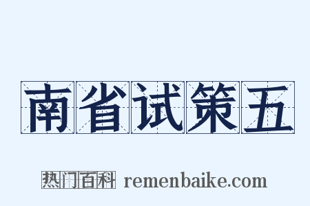 南省试策五是什么意思的图片
